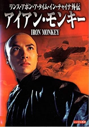 Amazon Com ワンス アポン ア タイム イン チャイナ外伝 アイアン モンキー デジタル リマスター版 Dvd Movies Tv
