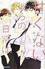 甘くない彼らの日常は。 第2巻