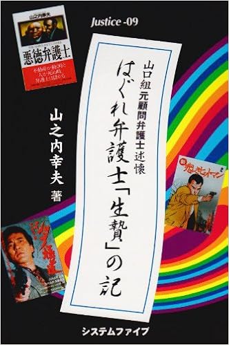 はぐれ弁護士 生贄 の記 山口組元顧問弁護士述懐 Justice 山之内 幸夫 本 通販 Amazon