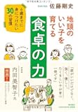 地頭のいい子を育てる食卓の力 6歳までに身につけたい30の習慣