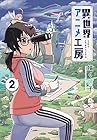 異世界アニメ工房 第2巻