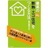 最高の断熱・エコ住宅をつくる方法