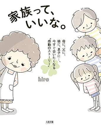 Amazon Com 家族って いいな 母に 父に 娘に 息子に 今すぐ会いたくなる 感動のストーリー 大和出版 Japanese Edition Ebook Hiro Kindle Store