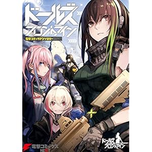 ドールズフロントライン　電撃コミックアンソロジー (電撃コミックスNEXT) [Kindle版]