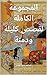المجموعة الكاملة لقصص كليلة ودمنة (Arabic Edition)