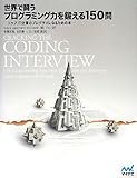 世界で闘うプログラミング力を鍛える150問 ~トップIT企業のプログラマになるための本~