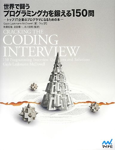 世界で闘うプログラミング力を鍛える150問 トップit企業のプログラマになるための本 9784839942397 Amazon Com Books