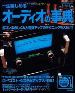 一生楽しめるオーディオの事典 (SEIBIDO MOOK) (日本語) ムック – 2010/12/2の表紙