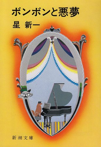 ボンボンと悪夢 新潮文庫 新一 星 本 通販 Amazon