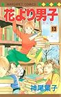 花より男子 第13巻