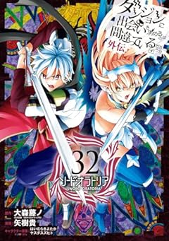 ダンジョンに出会いを求めるのは間違っているだろうか 外伝 ソード・オラトリアの最新刊