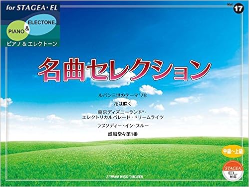 Stagea El ピアノ エレクトーン 中 上級 Vol 17 名曲セレクション Amazon Com Books