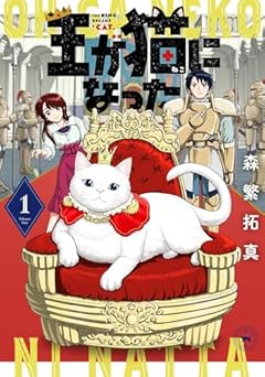 王が猫になったの最新刊