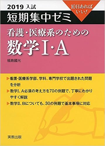 入試短期集中ゼミ看護 医療系のための数学1 A 19 10日あればいい 福島 國光 本 通販 Amazon