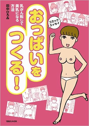 おっぱいをつくる 乳がん転じて美乳になる方法 田中 ひろみ 本 通販 Amazon