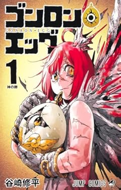 ゴンロン・エッグの最新刊