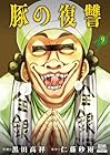 豚の復讐 第9巻