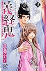 義経鬼 ～陰陽師法眼の娘～ 第2巻