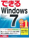 （無料電話サポート付）できる Windows 7 (できるシリーズ)