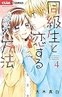 同級生と恋する方法 第4巻