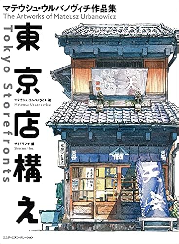 Amazon Com Tokyo Storefronts The Artworks Of Mateusz Urbanowicz 東京店構え マテウシュ ウルバノヴィチ作品集 Japanese With English Translation Book Mateusz Urbanowicz サイドランチ Libros