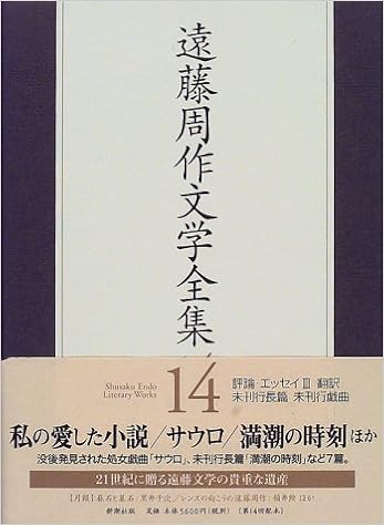 遠藤周作文学全集 14 評論 エッセイ 3 遠藤 周作 本 通販 Amazon