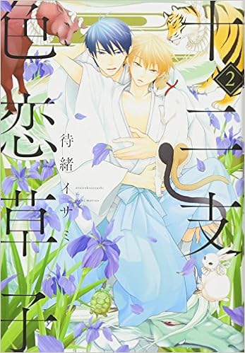 十二支色恋草子 2 シアコミックス Amazon Com Books