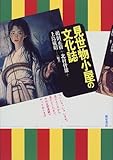 見世物小屋の文化誌
