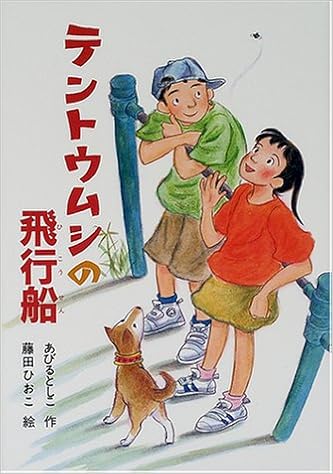 テントウムシの飛行船 童話だいすき あびる としこ ひおこ 藤田 本 通販 Amazon