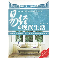 易经与现代生活 (Chinese Edition) book cover