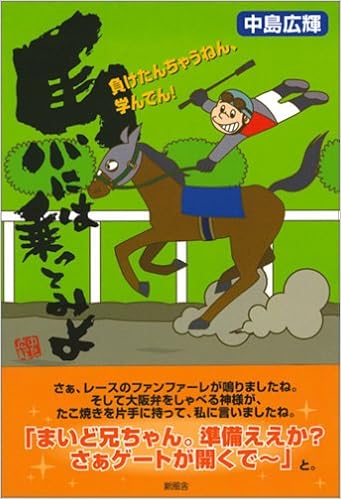 馬には乗ってみよ 負けたんちゃうねん 学んでん 中島 広輝 本 通販 Amazon