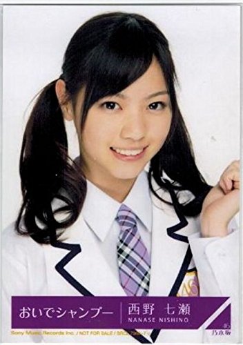 乃木坂46 西野七瀬 生写真 おいでシャンプー 会場限定 コンプ