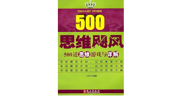 思维飓风 500道思维游戏与详解 江乐兴 Amazon Com Books