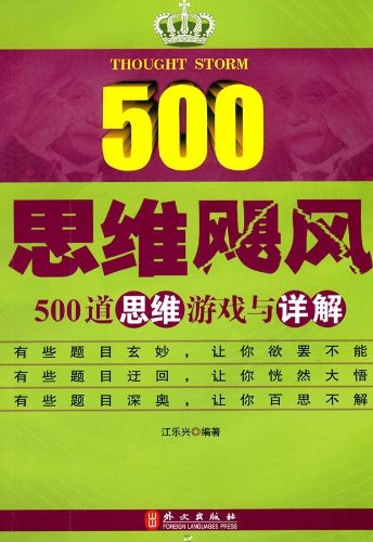 思维飓风 500道思维游戏与详解 江乐兴 Amazon Com Books
