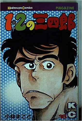 1 2の三四郎 16 少年マガジンkc 小林 まこと 本 通販 Amazon 1 2の三四郎 16 少年マガジンkc 小林 まこと 本 通販 Amazon