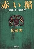 赤い楯―ロスチャイルドの謎〈4〉 (集英社文庫)