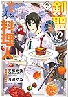 剣聖の称号を持つ料理人 第2巻