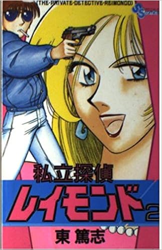 私立探偵レイモンド 2 少年サンデーコミックス 東 篤志 本 通販 Amazon