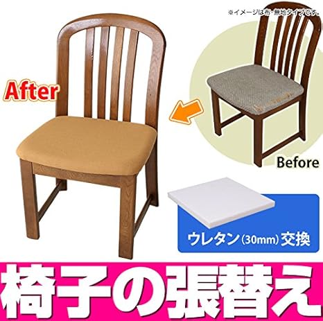 Amazon Co Jp 座面張替えオプション 椅子の張替え 修理 椅子生地 張地 イス座面のウレタン交換張り替え ホーム キッチン Amazon Co Jp 座面張替えオプション 椅子の張替え 修理 椅子生地 張地 イス座面のウレタン交換張り替え ホーム キッチン