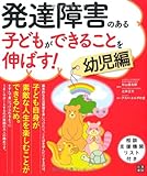 発達障害のある子どもができることを伸ばす! 幼児編
