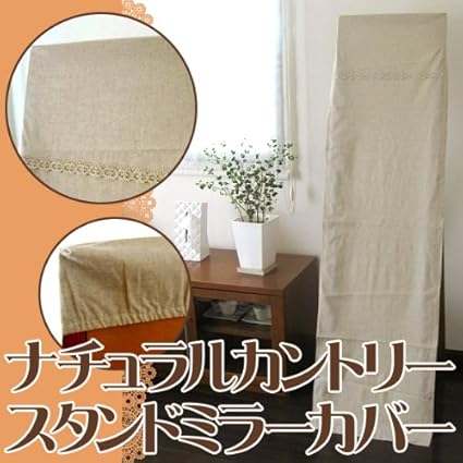 Amazon Co Jp 立ち鏡 姿見用ミラーカバー 縦160cmまで対応 混麻ナチュラルカントリー 日本製 Na8495 ホーム キッチン