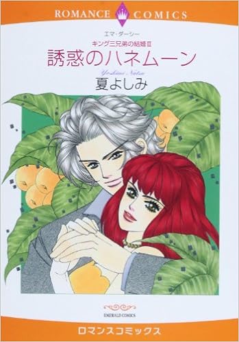誘惑のハネムーン キング三兄弟の結婚3 エメラルドコミックス ロマンスコミックス 夏 よしみ エマ ダーシー 本 通販 Amazon 誘惑のハネムーン キング三兄弟の結婚3 エメラルドコミックス ロマンスコミックス 夏 よしみ エマ ダーシー 本 通販 Amazon