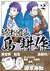 騎士団長 島耕作 第2巻