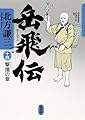 岳飛伝 十四 撃撞の章