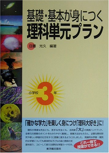 基礎 基本が身につく理科単元プラン 小学校3年 Amazon Com Books