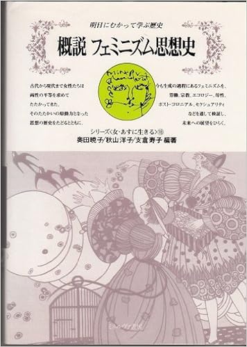 概説フェミニズム思想史 シリーズ 女 あすに生きる 18 奥田暁子 秋山洋子 支倉寿子 本 通販 Amazon 概説フェミニズム思想史 シリーズ 女 あすに生きる 18 奥田暁子 秋山洋子 支倉寿子 本 通販 Amazon