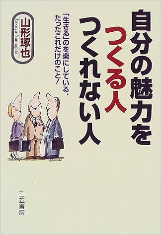 自分の魅力をつくる人つくれない人 生きる のを楽にしている たったこれだけのこと 山形 琢也 本 通販 Amazon