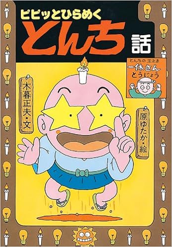 ピピッとひらめくとんち話 日本のおばけ話 わらい話15 木暮 正夫 原 ゆたか 本 通販 Amazon