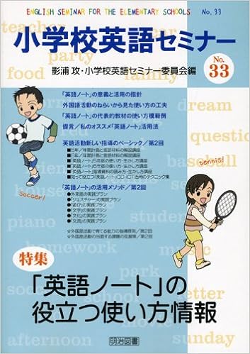 小学校英語セミナー No 33 特集 英語ノート の役立つ使い方情報 影浦 攻 小学校英語セミナー委員会 本 通販 Amazon 小学校英語セミナー No 33 特集 英語ノート の役立つ使い方情報 影浦 攻 小学校英語セミナー委員会 本 通販 Amazon