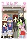 まほらば 第12巻